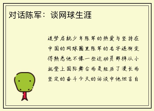 对话陈军：谈网球生涯