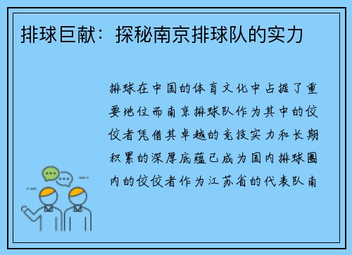 排球巨献：探秘南京排球队的实力