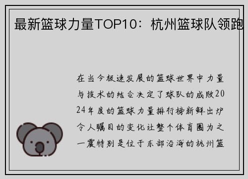 最新篮球力量TOP10：杭州篮球队领跑