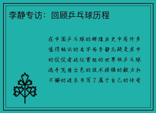 李静专访：回顾乒乓球历程