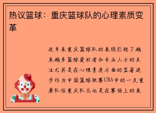 热议篮球：重庆篮球队的心理素质变革