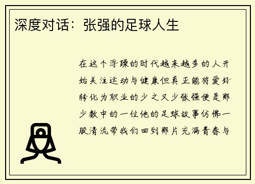 深度对话：张强的足球人生