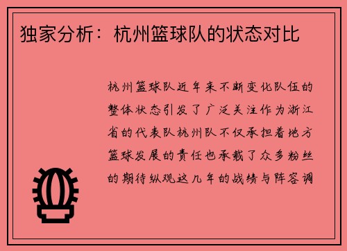 独家分析：杭州篮球队的状态对比