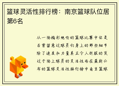 篮球灵活性排行榜：南京篮球队位居第6名